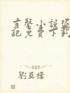 有声小说盗墓笔记免费下载