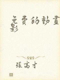 免费的动画大电影封面