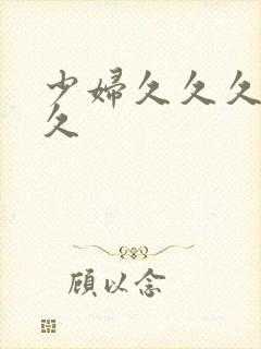 少妇久久久久久久