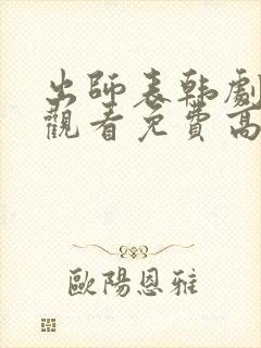 出师表韩剧在线观看免费高清