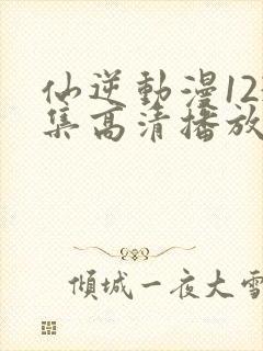 仙逆动漫123集高清播放