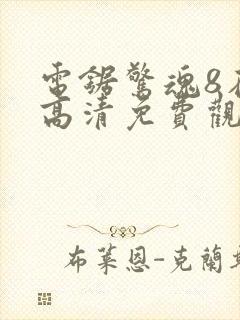 电锯惊魂8在线高清免费观看完整版封面