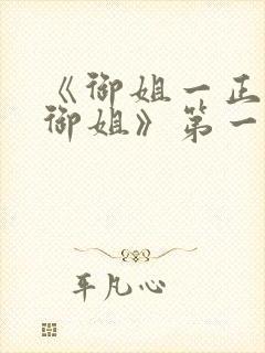 《御姐一正太—御姐》第一季封面