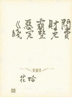 《恶霸财阀》在线完整免费观看封面