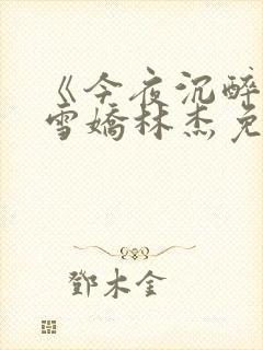 《今夜沉醉》段雪娇林杰免费阅读封面