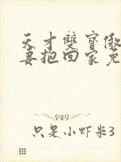 天才双宝傲娇前妻抱回家免费阅读