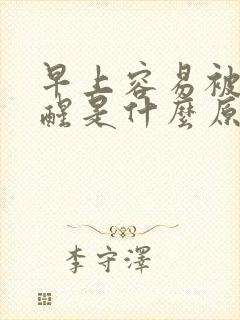 早上容易被尿憋醒是什么原因