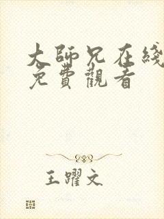 大师兄在线播放免费观看