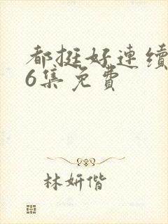 都挺好连续剧46集免费