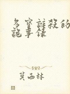 多宝谁杀的唐朝诡事录