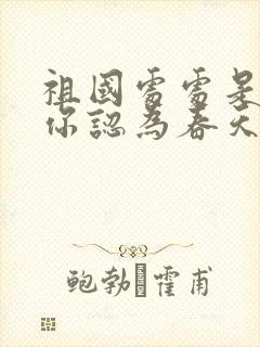 祖国处处是春天你认为春天还会在哪里封面