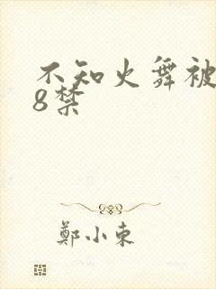 不知火舞被虐18禁