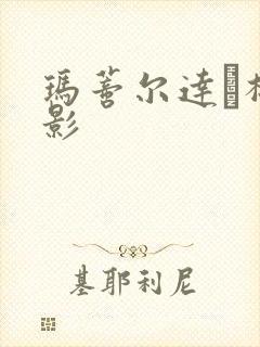 玛蒂尔达·梅电影