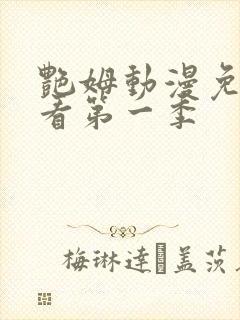 艳姆动漫免费观看第一季