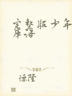 完整版少年男仆库洛封面