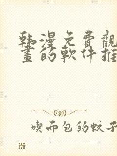 韩漫免费观看漫画的软件推荐