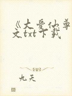 《大爱仙尊》全文txt下载