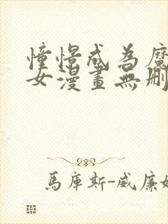 憧憬成为魔法少女漫画无删减