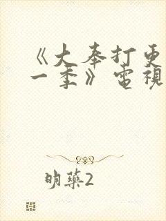 《大奉打更人第一季》电视剧免费看