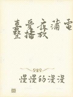 喜爱夜蒲电影完整播放封面