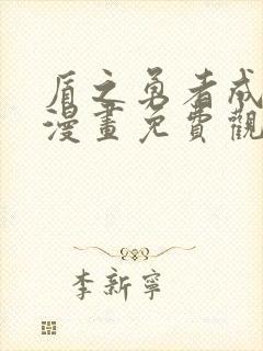 盾之勇者成名录漫画免费观看