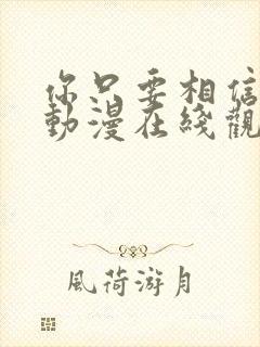 你只要相信姐姐动漫在线观看全集