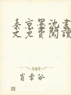 秦京墨沈书绾全文免费阅读最新章节