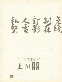 私人订制免费完整电影在线观看