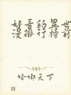 好看的异世界动漫排行榜前十名