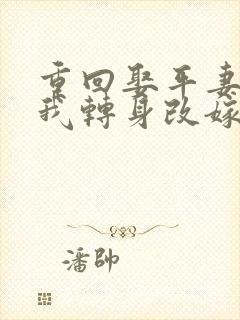 重回娶平妻当天我转身改嫁前夫他叔