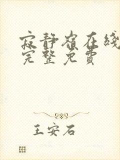 寂静岭在线观看完整免费