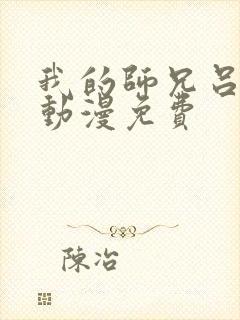 我的师兄吕少卿动漫免费