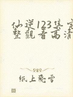 仙逆123集完整观看高清封面