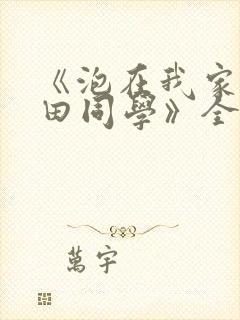 《泡在我家的黑田同学》全集动漫在