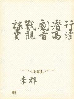 谍战剧潜行者免费观看高清