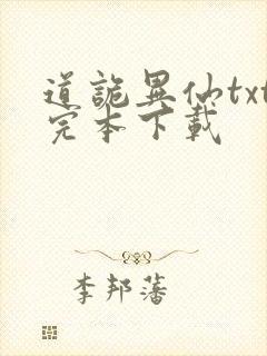 道诡异仙txt完本下载