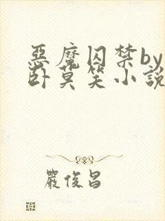 恶魔囚禁by醉卧莫笑小说免费阅读全文封面