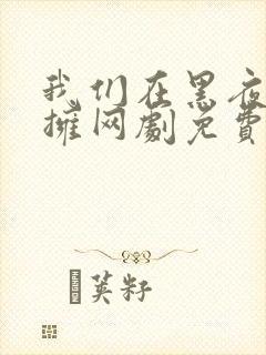 我们在黑夜中相拥网剧免费观看全集