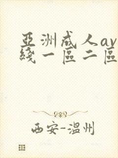 亚洲成人av在线一区二区封面