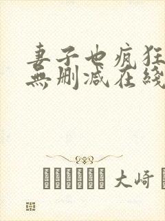 妻子也疯狂电影无删减在线欧美