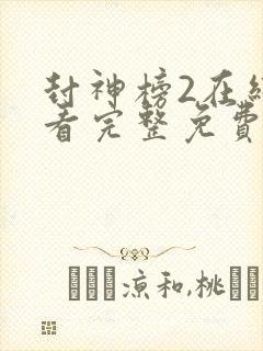 封神榜2在线观看完整免费观看国语