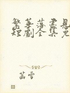 繁华落尽见苍凉短剧全集免费观看