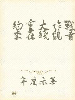 约会大作战第五季在线观看