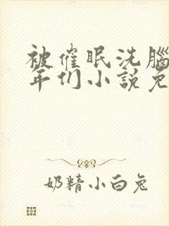 被催眠洗脑的少年们小说免费阅读