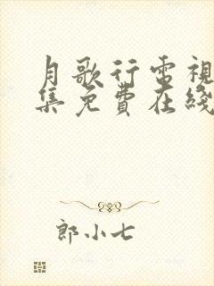 月歌行电视剧全集免费在线观看