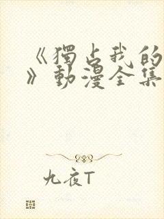 《独占我的英雄》动漫全集