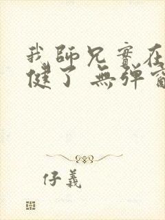 我师兄实在太稳健了 无弹窗封面