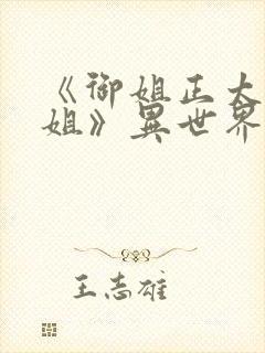 《御姐正太—御姐》异世界动漫