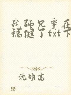 我师兄实在是太稳健了txt下载