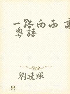 一路向西 高清 粤语封面